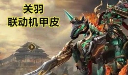 关羽机甲皮肤最新爆料,未来战士的荣耀降临，揭秘全新机甲战神风采